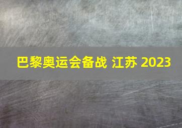 巴黎奥运会备战 江苏 2023